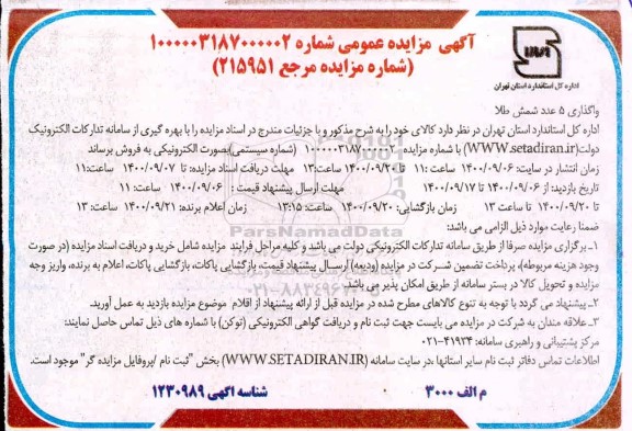 مزایده واگذاری 5 عدد شمش طلا