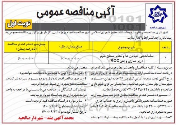 مناقصه ساماندهی خیابانها و معابر سطح شهر (زیرسازی و بتن RCC)