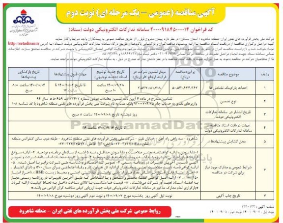 مناقصه احداث پارکینگ نفتکش ها - نوبت دوم