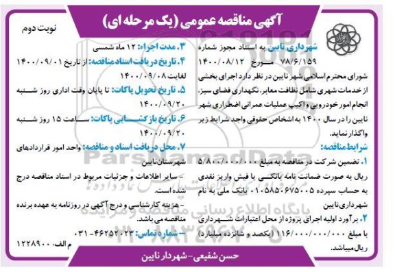 مناقصه عمومی خدمات شهری شامل نظافت معابر نگهداری فضای سبز - نوبت دوم 