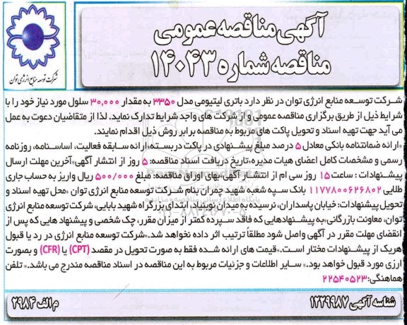 مناقصه باتری لیتیومی