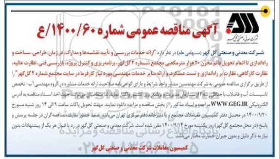 مناقصه  ارائه خدمات بررسی و تایید نقشه ها و مدارک، در زمان طراحی، ساخت و راه اندازی..