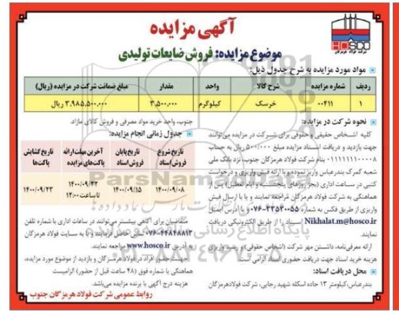 مزایده فروش ضایعات تولیدی