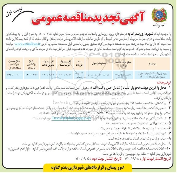 تجدید مناقصه پروژه زیرسازی و آسفالت کوچه و معابر