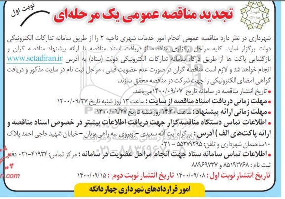 تجدید مناقصه انجام امور خدمات شهری ناحیه دو