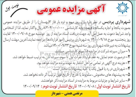 مزایده اجاره بازار میوه و تره بار فاز 3