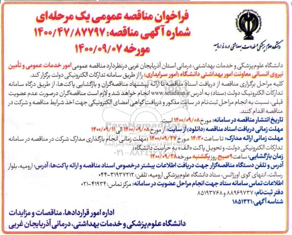 مناقصه عمومی  امور خدمات عمومی و تامین نیروی انسانی