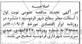 اصلاحیه مناقصه آسفالت معابر سطح شهر
