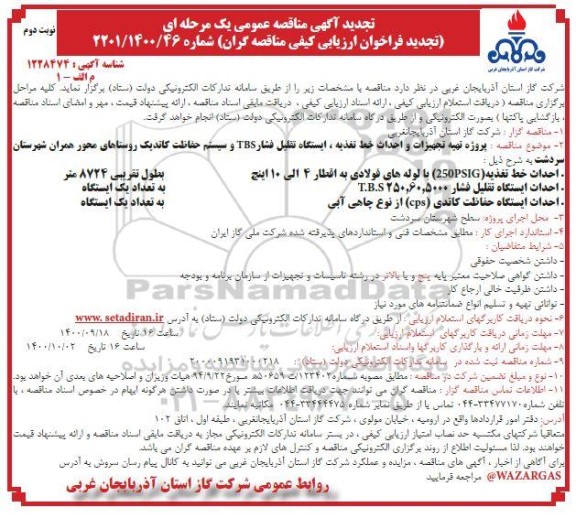 مناقصه پروژه تهیه تجهیزات و احداث خط تغذیه تجدید - نوبت دوم