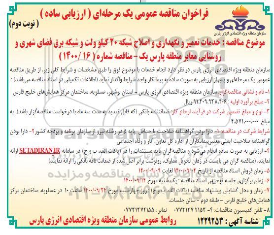 مناقصه خدمات تعمیر و نگهداری و اصلاح شبکه 20 کیلوولت و شبکه برق..