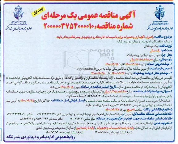 فراخوان مناقصه , مناقصه راهبری، نگهداری و تعمیرات برق و تاسیسات 