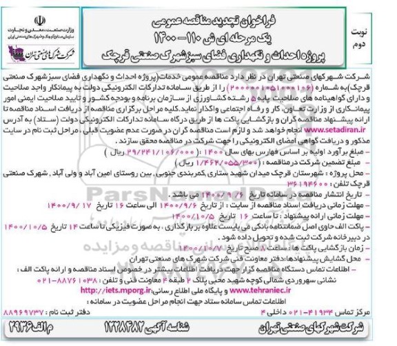 تجدید مناقصه، تجدید مناقصه پروژه احداث و نگهداری فضای سبز شهرک صنعتی  - نوبت دم 