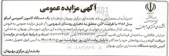 مزایده یک دستگاه کامیون کمپرسی آمیکو مدل 1386 