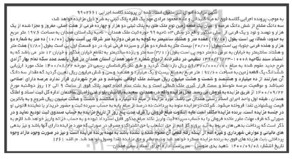 مزایده،مزایده سه دانگ مشاع از ششدانگ عرصه و اعیان زمین 
