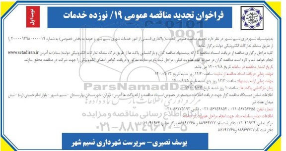 فراخوان تجدید مناقصه واگذاری قسمتی از امور خدمات شهری