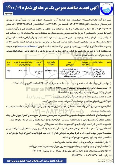تجدیدمناقصه، تجدید مناقصه پروژه اجرای شبکه و انشعابات فاضلاب شهر ... - نوبت دوم 