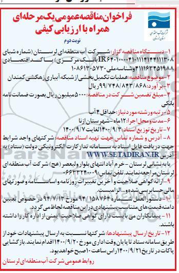 مناقصه، مناقصه عمومی عملیات تکمیل بخشی از شبکه آبیاری زهکشی - نوبت دوم 