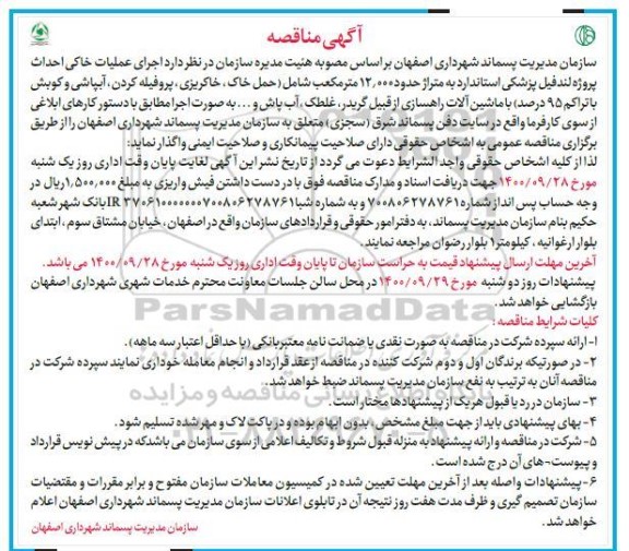 مناقصه اجرای عملیات خاکی احداث پروژه لندفیل ...