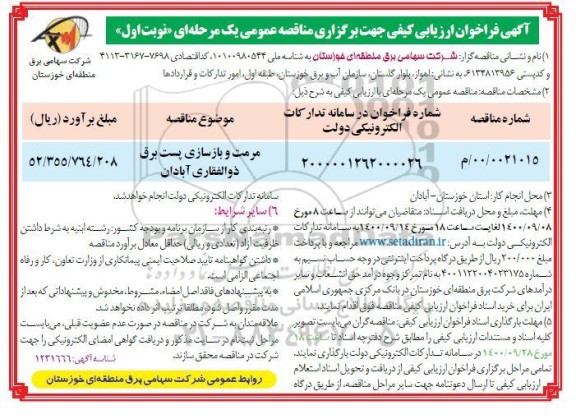 فراخوان، فراخوان ارزیابی کیفی مناقصه مرمت و بازسازی پست برق ذوالفقاری 