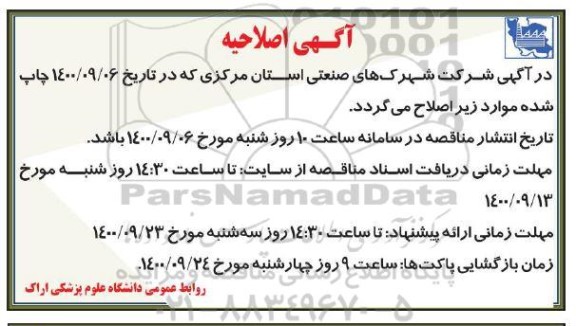 مناقصه، اصلاحیه مناقصه احداث مخزن بتنی 5000 مترمکعبی 