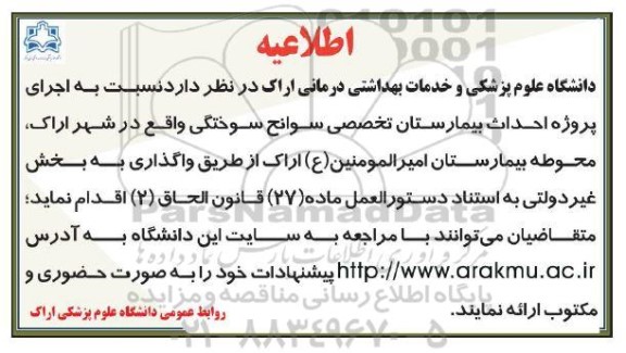اطلاعیه اجرای پروژه احداث بیمارستان تخصصی سوانح سوختگی 