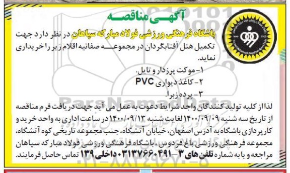 مناقصه موکت پرزدار و تایل و غیره ..