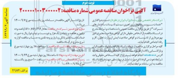 مناقصه واگذاری خدمات سرویس، نگهداری و راهبری سیستم تاسیسات ساختمان های شرکت- نوبت دوم