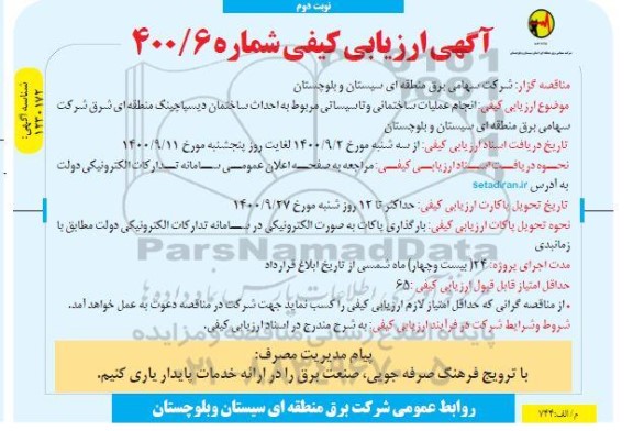 آگهی ارزیابی کیفی  انجام عملیات ساختمانی وتاسیساتی مربوط به احداث ساختمان