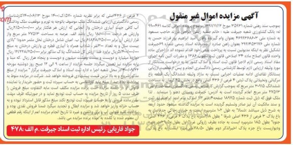 مزایده مزایده ششدانگ یک قطعه باغ مرکباتی
