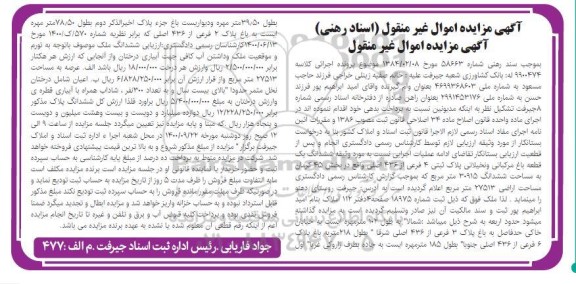 مزایده مزایده ششدانگ یک قطعه باغ مرکباتی
