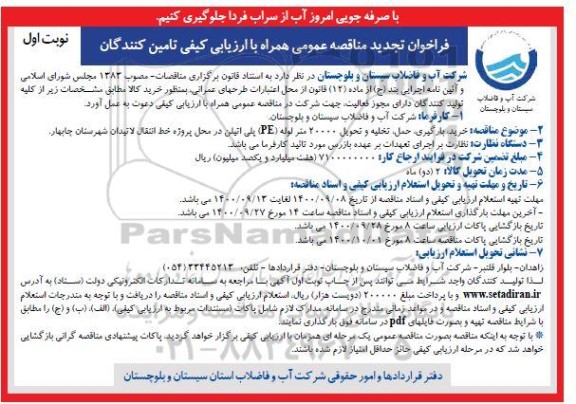 تجدید مناقصه خرید بارگیری حمل تخلیه و تحویل 20000 متر لوله pe پلی اتیلن 