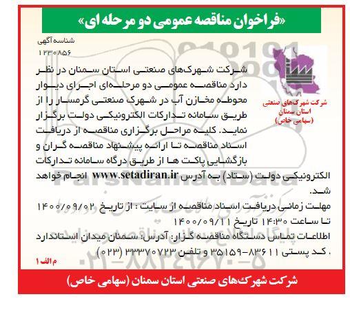 مناقصه عمومی اجرای دیوار محوطه مخازن آب 