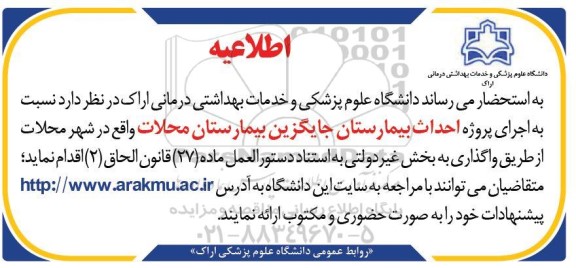 اطلاعیه، اطلاعیه احداث بیمارستان جایگزین