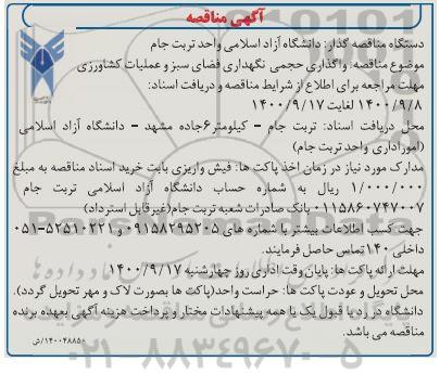 مناقصه واگذاری حجمی نگهداری فضای سبز و عملیات کشاورزی