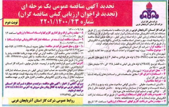 تجدید مناقصه تهیه تجهیزات و احداث شبکه توزیع و خط تغذیه تقویتی - نوبت دوم