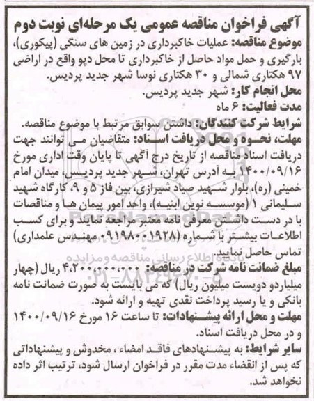 مناقصه عمومی، مناقصه عمومی عملیات خاکبرداری در زمین های سنگی (پیکوری) ...- نوبت دوم 