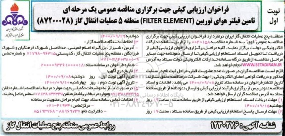 فراخوان ارزیابی کیفی تامین فیلتر هوای توربین 