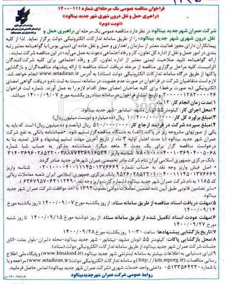 فراخوان مناقصه راهبری حمل و نقل درون شهری شهر- نوبت دوم