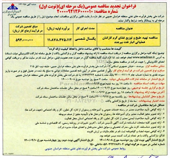 فراخوان تجدید مناقصه تهیه، طبخ و توزیع غذای گرم کارکنان عملیاتی