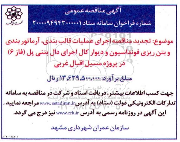 تجدید مناقصه، تجدید مناقصه اجرای عملیات قالب بندی ، آرماتوربندی ..