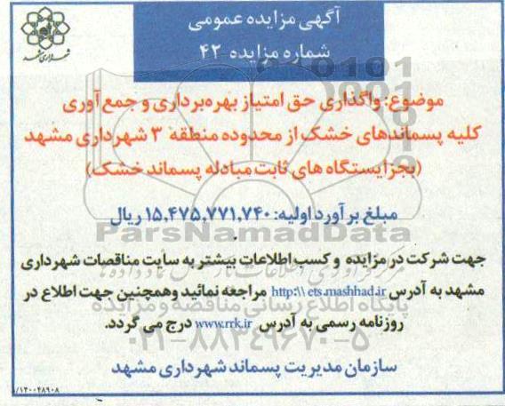 مزایده، مزایده واگذاری حق امتیاز بهره برداری و جمع آوری کلیه پسماندهای خشک
