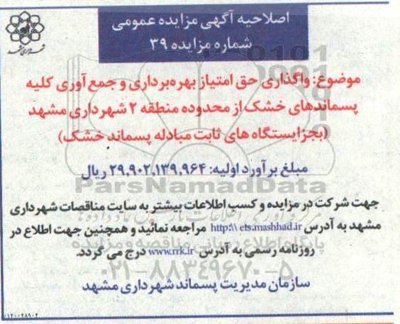 اصلاحیه، اصلاحیه مزایده واگذاری حق امتیاز بهره برداری و جمع آوری کلیه پسماندهای خشک از محدوده منطقه 2