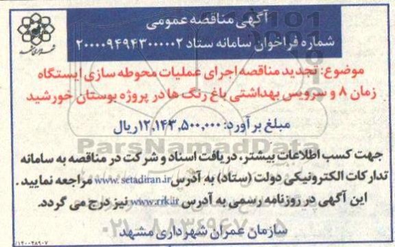 تجدید مناقصه، تجدید مناقصه اجرای عملیات محوطه سازی ایستگاه زمان 8... 