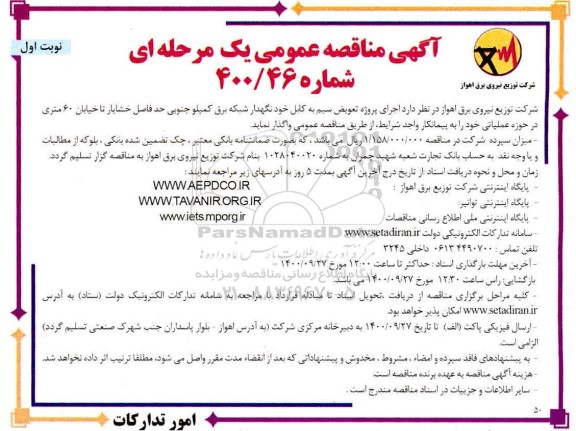 مناقصه عمومی، مناقصه عمومی اجرای پروژه تعویض سیم به کابل خودنگهدار شبکه برق 
