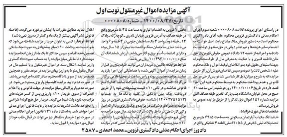 مزایده،مزایده ششدانگ یکباب آپارتمان مسکونی 69.5 متر نوبت اول