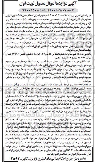 مزایده، مزایده فروش وانت پراید 151 تیپ سایپا