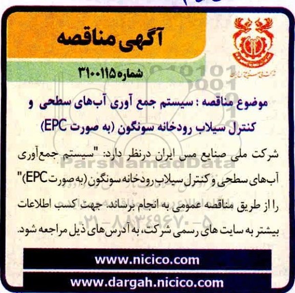 مناقصه سیستم جمع آوری آبهای سطحی و کنترل سیلاب رودخانه