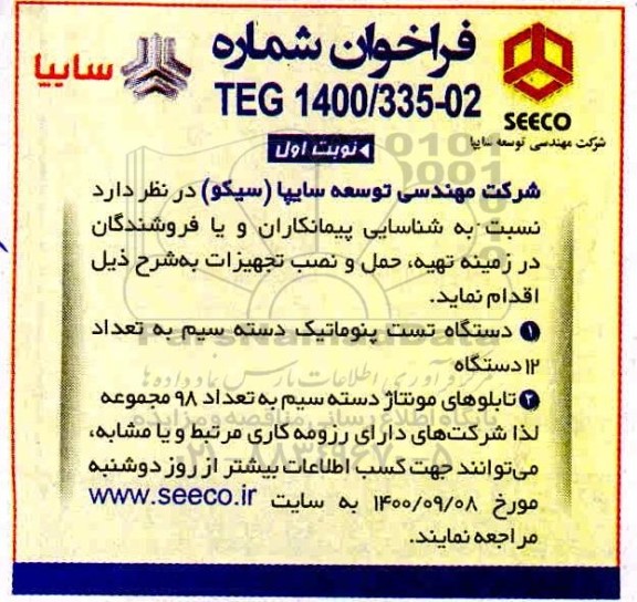 فراخوان تهیه و حمل و نصب تجهیزات (دستگاه تست پنوماتیک دسته سیم)..