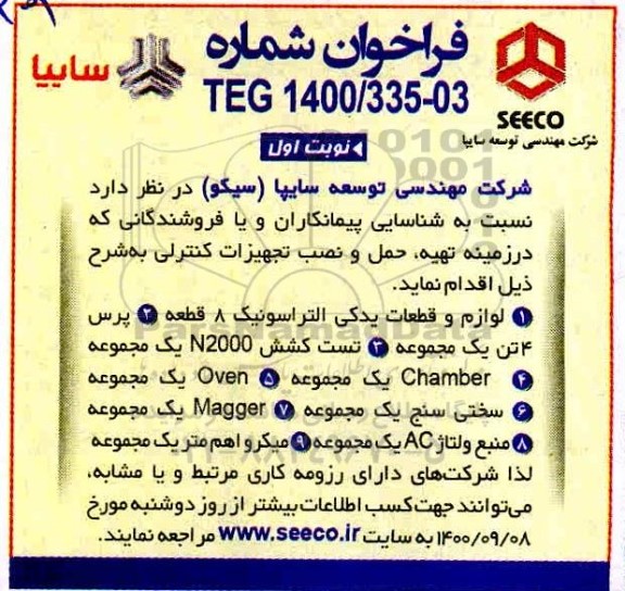 فراخوان مناقصه تهیه ،حمل و نصب تجهیزات کنترلی 