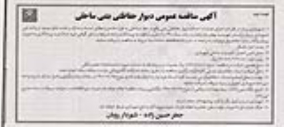 مناقصه عمومی، مناقصه عمومی دیوار حفاظتی بتنی ساحلی